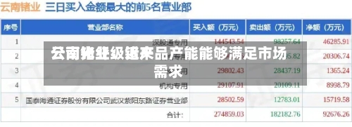 云南锗业：近来公司光纤级锗产品产能能够满足市场需求