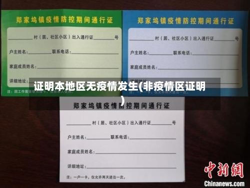 证明本地区无疫情发生(非疫情区证明)