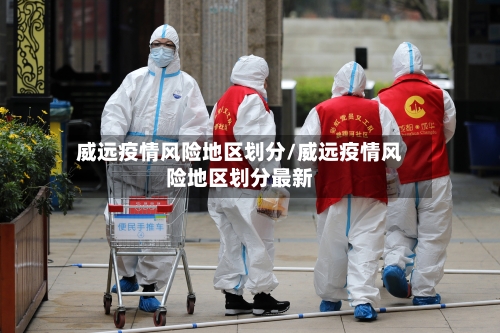 威远疫情风险地区划分/威远疫情风险地区划分最新