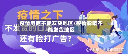 疫情电商不能发货地区/疫情影响不能发货地区