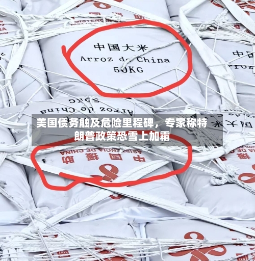 美国债务触及危险里程碑，专家称特朗普政策恐雪上加霜-第3张图片