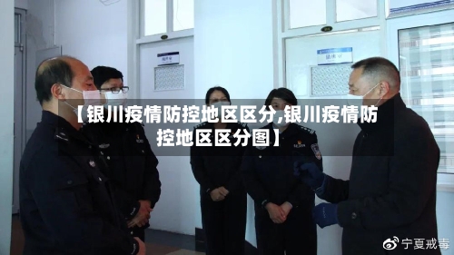 【银川疫情防控地区区分,银川疫情防控地区区分图】