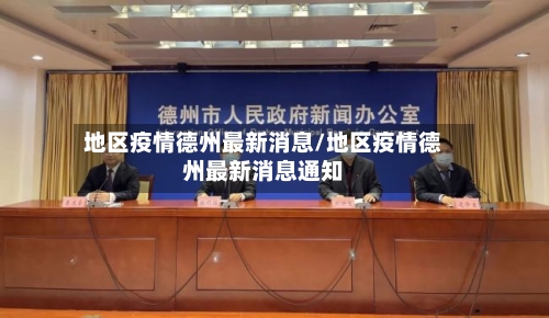 地区疫情德州最新消息/地区疫情德州最新消息通知-第2张图片