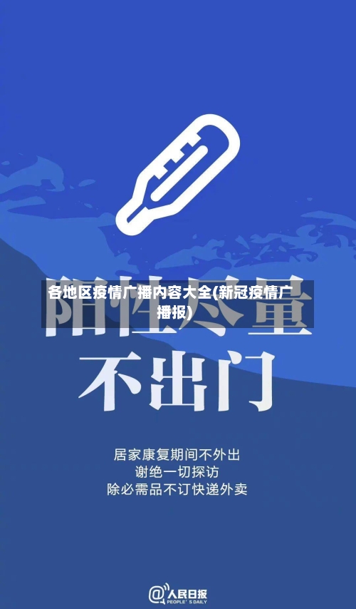 各地区疫情广播内容大全(新冠疫情广播报)