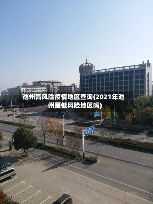 池州高风险疫情地区查询(2021年池州是低风险地区吗)