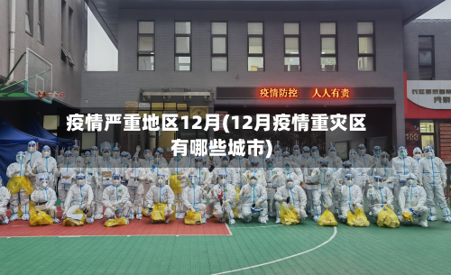 疫情严重地区12月(12月疫情重灾区有哪些城市)