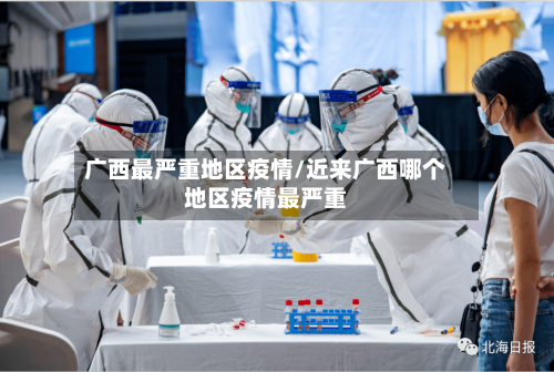 广西最严重地区疫情/近来广西哪个地区疫情最严重