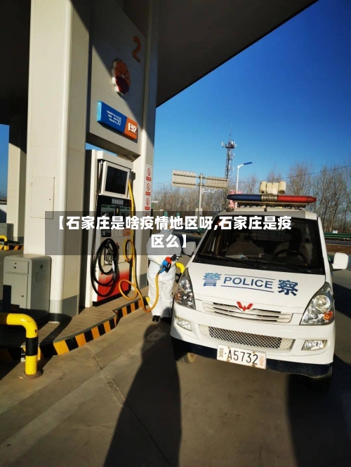 【石家庄是啥疫情地区呀,石家庄是疫区么】