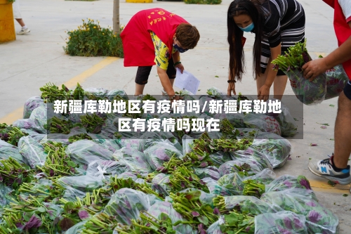 新疆库勒地区有疫情吗/新疆库勒地区有疫情吗现在