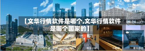 【文华行情软件是哪个,文华行情软件是哪个国家的】