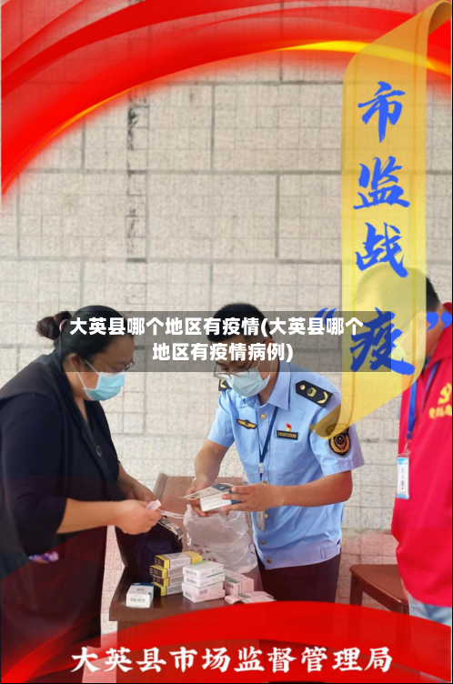 大英县哪个地区有疫情(大英县哪个地区有疫情病例)