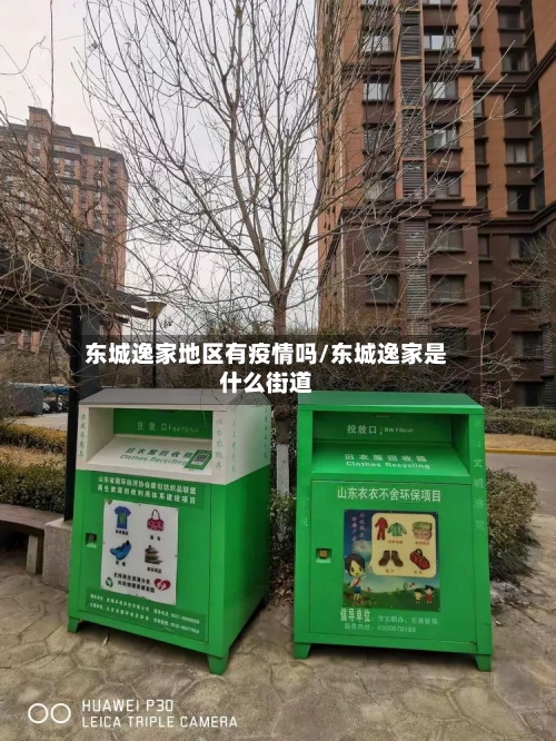 东城逸家地区有疫情吗/东城逸家是什么街道
