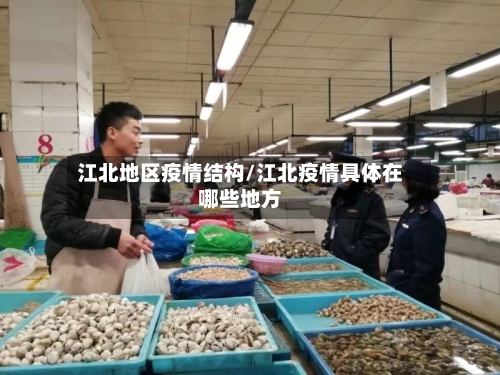江北地区疫情结构/江北疫情具体在哪些地方