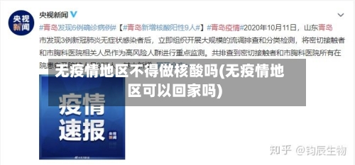无疫情地区不得做核酸吗(无疫情地区可以回家吗)