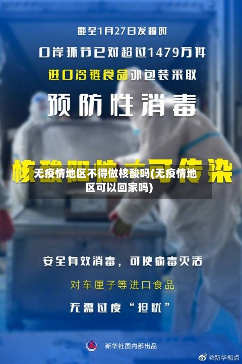 无疫情地区不得做核酸吗(无疫情地区可以回家吗)-第2张图片