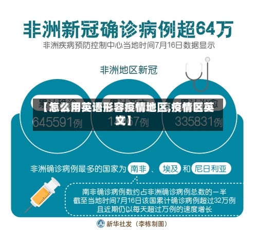 【怎么用英语形容疫情地区,疫情区英文】