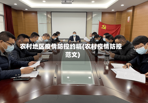 农村地区疫情防控约稿(农村疫情防控范文)