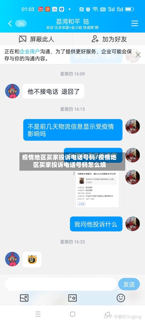疫情地区买家投诉电话号码/疫情地区买家投诉电话号码怎么填