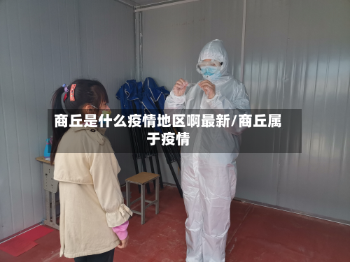 商丘是什么疫情地区啊最新/商丘属于疫情