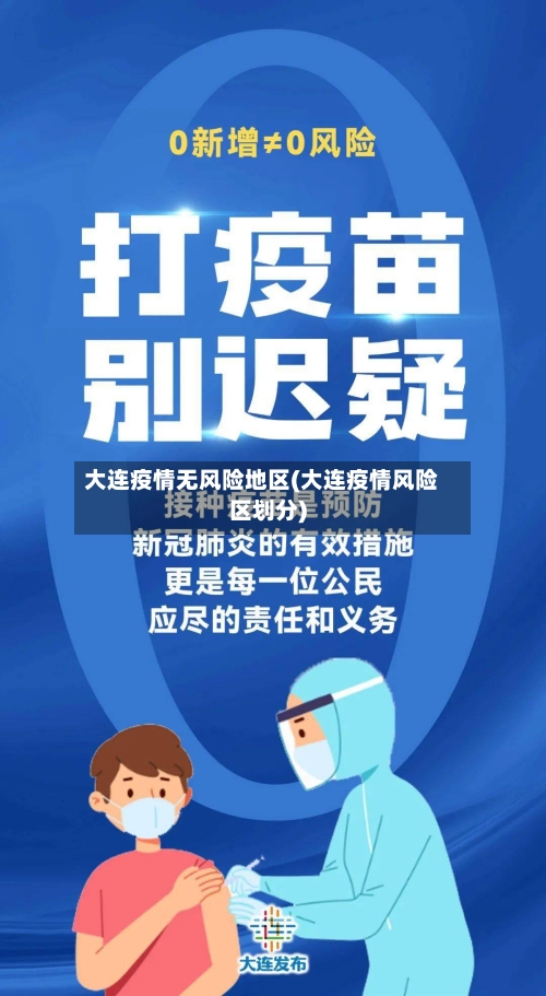 大连疫情无风险地区(大连疫情风险区划分)