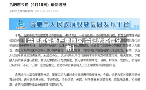 【合肥疫情最严重地区,合肥的疫情分布】-第2张图片