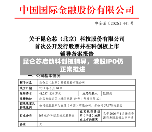 昆仑芯启动科创板辅导，港股IPO仍正常推进-第2张图片