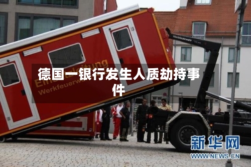 德国一银行发生人质劫持事件