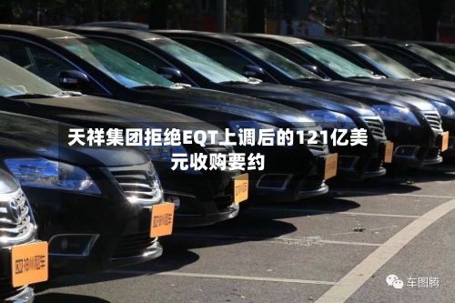 天祥集团拒绝EQT上调后的121亿美元收购要约-第2张图片