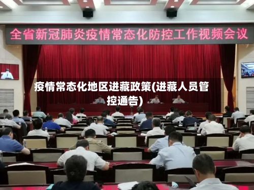 疫情常态化地区进藏政策(进藏人员管控通告)