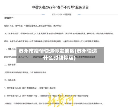 苏州市疫情快递停发地区(苏州快递什么时候停运)