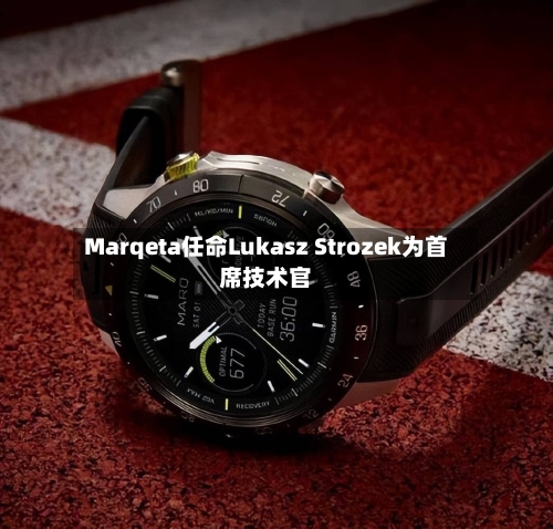Marqeta任命Lukasz Strozek为首席技术官