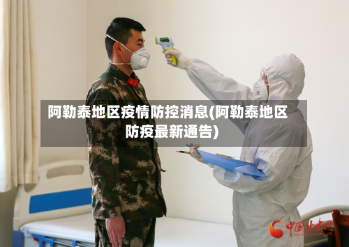 阿勒泰地区疫情防控消息(阿勒泰地区防疫最新通告)-第2张图片