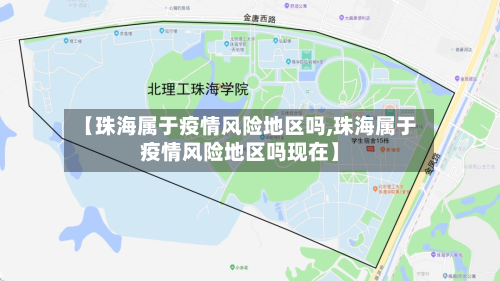 【珠海属于疫情风险地区吗,珠海属于疫情风险地区吗现在】