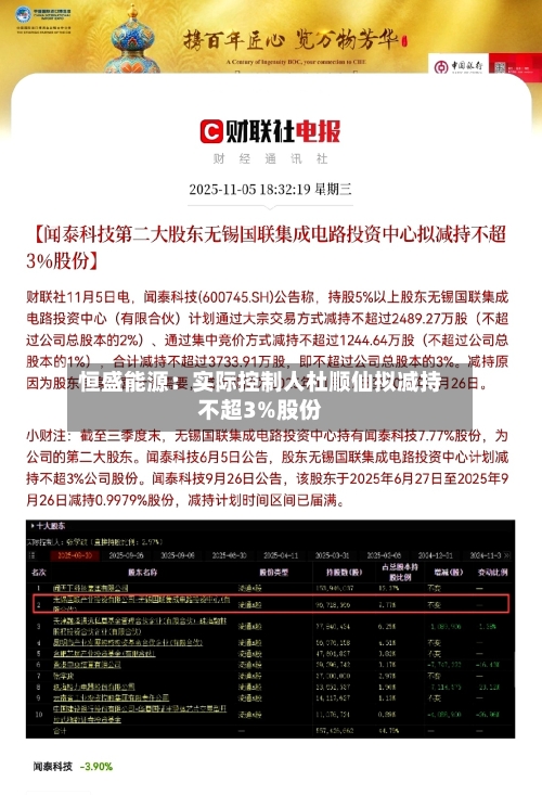恒盛能源：实际控制人杜顺仙拟减持不超3%股份