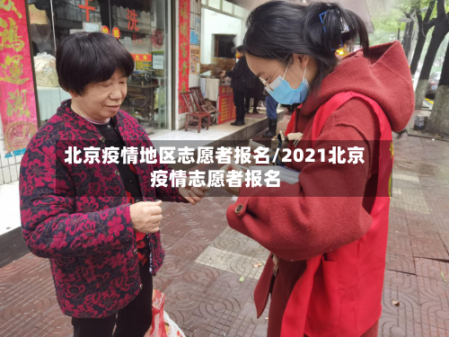 北京疫情地区志愿者报名/2021北京疫情志愿者报名