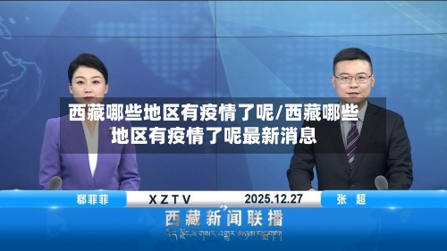 西藏哪些地区有疫情了呢/西藏哪些地区有疫情了呢最新消息