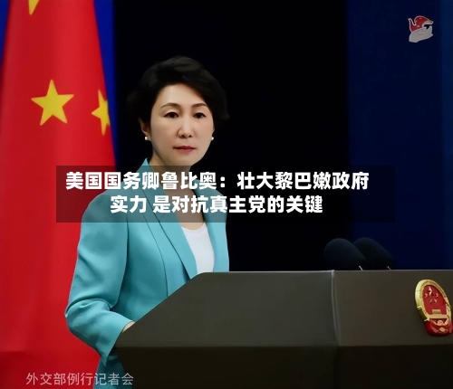 美国国务卿鲁比奥:壮大黎巴嫩政府实力 是对抗真主党的关键-第2张图片