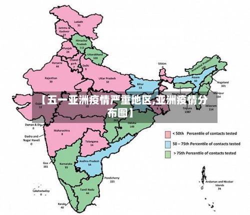 【五一亚洲疫情严重地区,亚洲疫情分布图】