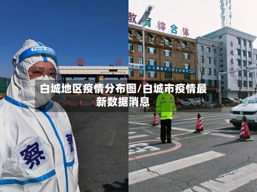 白城地区疫情分布图/白城市疫情最新数据消息