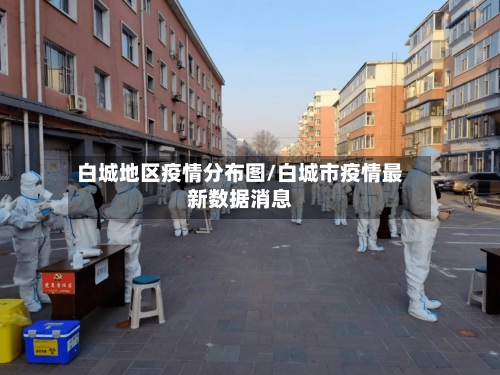 白城地区疫情分布图/白城市疫情最新数据消息-第3张图片