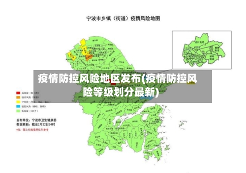 疫情防控风险地区发布(疫情防控风险等级划分最新)