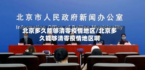 北京多久能够清零疫情地区/北京多久能够清零疫情地区啊