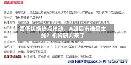 高低切换热点轮动，A股后市谁是主线？机构研判来了