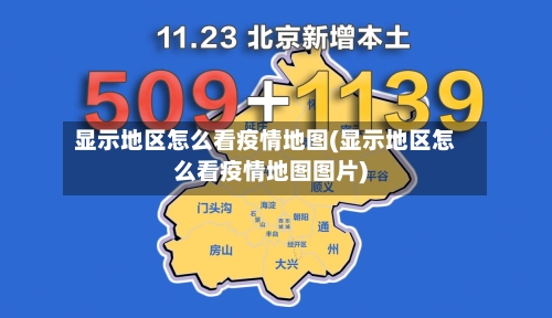 显示地区怎么看疫情地图(显示地区怎么看疫情地图图片)