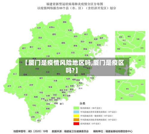 【厦门是疫情风险地区吗,厦门是疫区吗?】