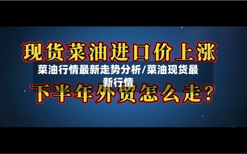 菜油行情最新走势分析/菜油现货最新行情