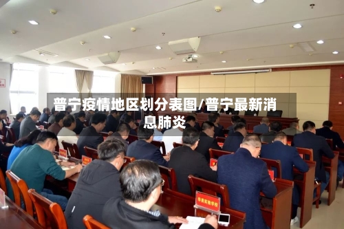 普宁疫情地区划分表图/普宁最新消息肺炎