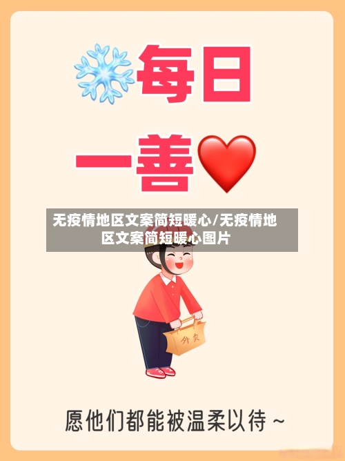 无疫情地区文案简短暖心/无疫情地区文案简短暖心图片