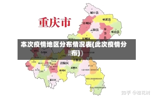 本次疫情地区分布情况表(此次疫情分布)