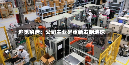 追觅俞浩：公司主业是重新发明地球